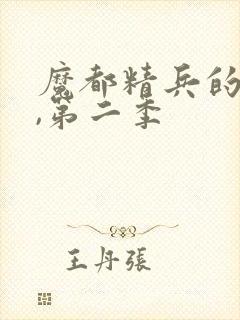 魔都精兵的奴隶,第二季