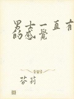 男士一直有尿意的感觉