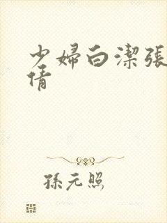 少妇白洁张敏孙倩