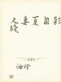 人妻夏目彩春在线