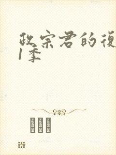 政宗君的复仇第1季封面