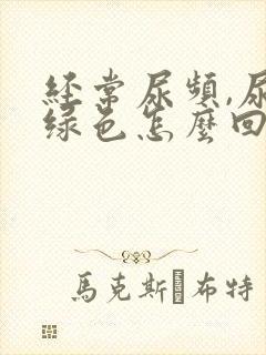 经常尿频,尿是绿色怎么回事