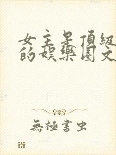 女主是顶级歌手的娱乐圈文