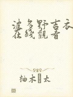 波多野吉衣人妻在线观看