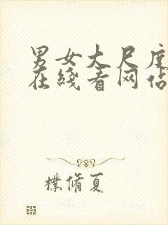 男女大尺度视频在线看网站免费封面