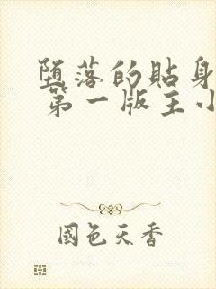 堕落的贴身校花 第一版主小说网