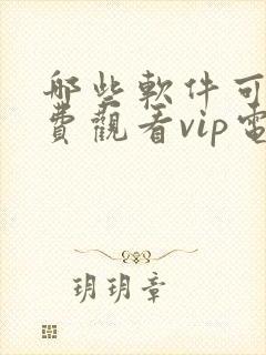 哪些软件可以免费观看vip电视剧的软件封面