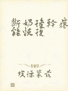 断奶后干瘪乳房能恢复