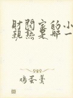 财阀家的小儿子亲热是哪一集