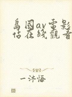 岛国av电影网站在线观看