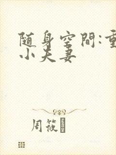 随身空间:重生小夫妻