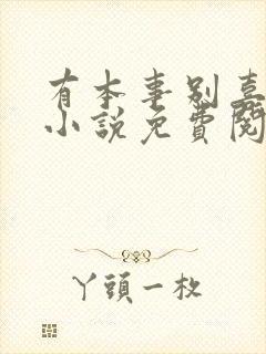 有本事别喜欢我小说免费阅读