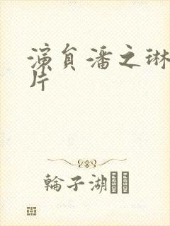 演员潘之琳的照片