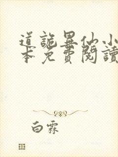 道诡异仙小说完本免费阅读