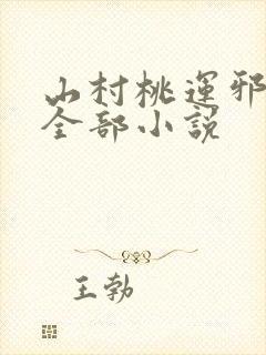 山村桃运邪医的全部小说