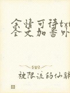 余情可待txt全文加番外