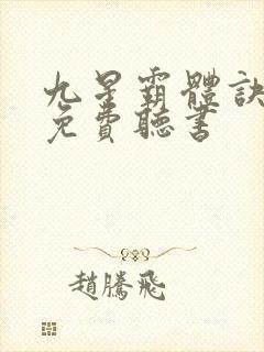 九星霸体诀全文免费听书封面