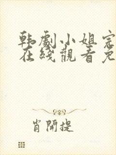 韩剧小姐完整版在线观看免费