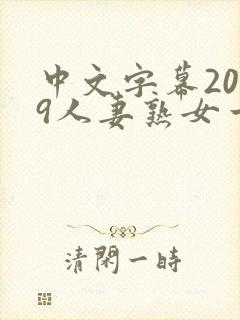 中文字幕2019人妻熟女一区二区