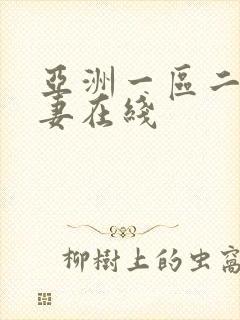 亚洲一区二区人妻在线