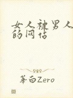 女人被男人爆操的网站