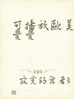 可播放欧美男男爱爱