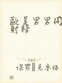 欧美男男同性恋射精封面