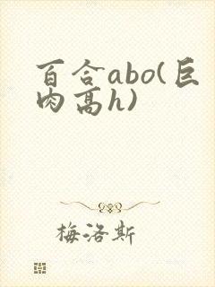 百合abo(巨肉高h)