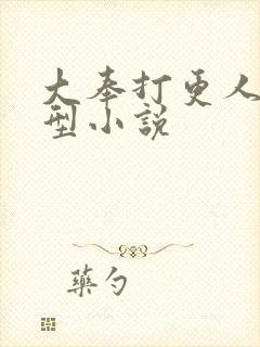 大奉打更人同类型小说
