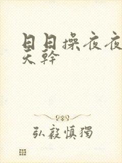 日日操夜夜摸天天干