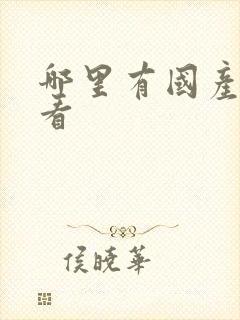 哪里有国产毛片看