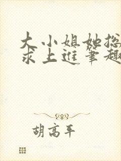 大小姐她总是不求上进笔趣阁小说