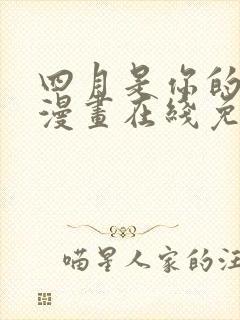 四月是你的谎言漫画在线免费观看