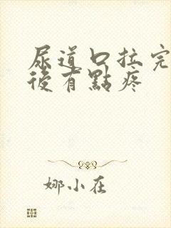 尿道口拉完尿以后有点疼封面