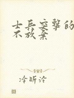 士兵突击的三个不放弃