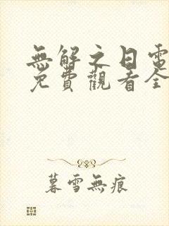 无解之日电视剧免费观看全集高清