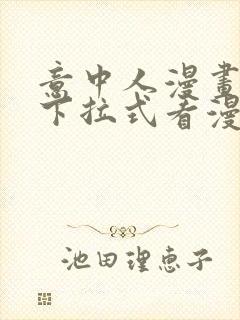 意中人漫画免费下拉式看漫画封面