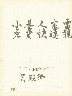 小巷人家电视剧免费快速观看