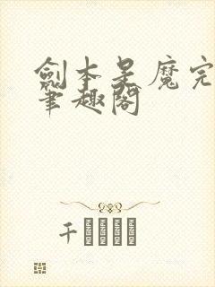 剑本是魔完整版笔趣阁