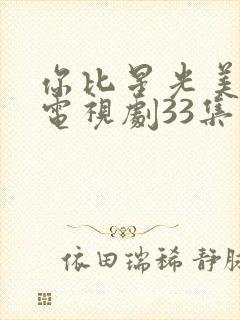 你比星光美丽 电视剧33集