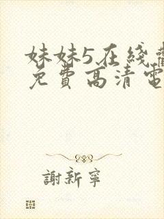 妹妹5在线观看免费高清电视剧