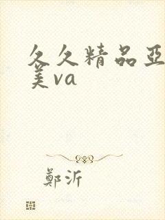 久久精品亚洲欧美va