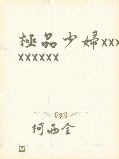 极品少妇xxxxxxxxx