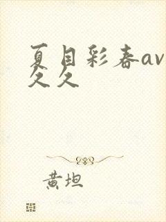 夏目彩春av久久久