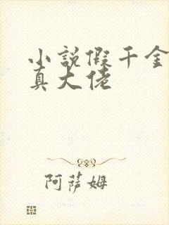 小说假千金她是真大佬封面