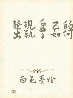 发现自己的丈夫出轨了如何挽回封面