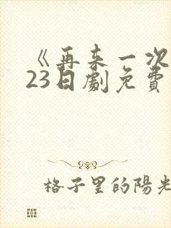 《再来一次》第23日剧免费观看高清版封面