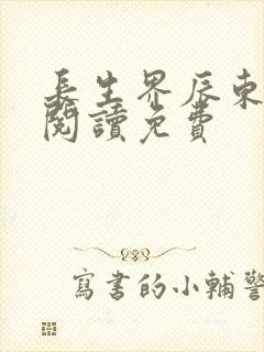 长生界辰东全文阅读免费