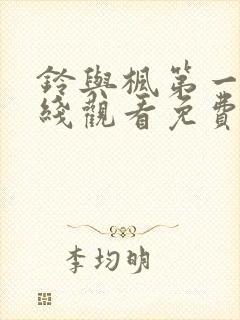 铃与枫第一季在线观看免费全集电视剧封面