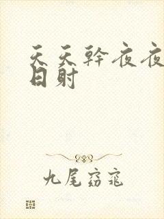 天天干夜夜拍日日射封面